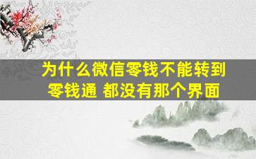 为什么微信零钱不能转到零钱通 都没有那个界面